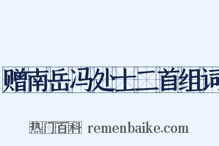 赠南岳冯处士二首组词是什么意思的图片